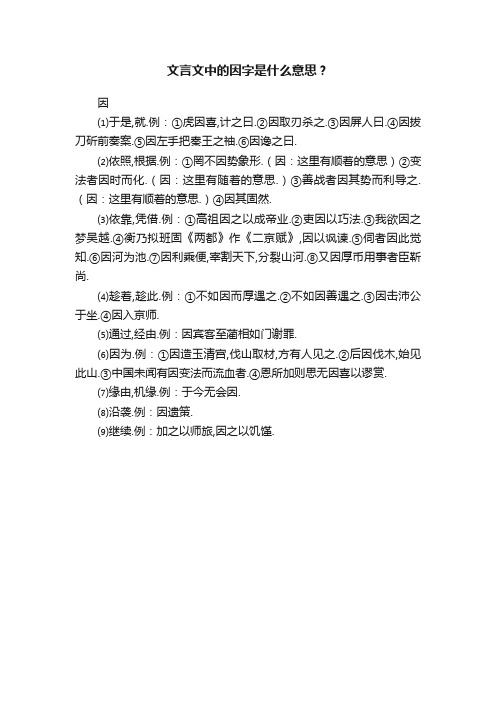 文言文中的因字是什么意思？