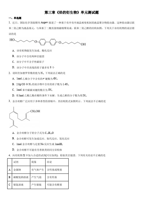 第三章烃的衍生物单元测试题高二下学期化学人教版选择性必修3