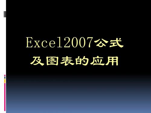 Excel公式及图表