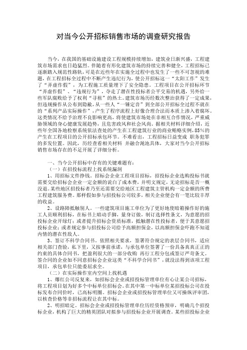 对当今公开招标销售市场的调查研究报告