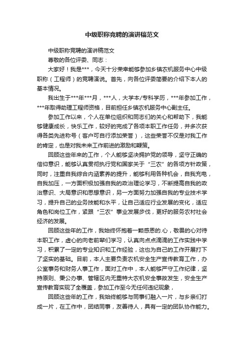 中级职称竞聘的演讲稿范文