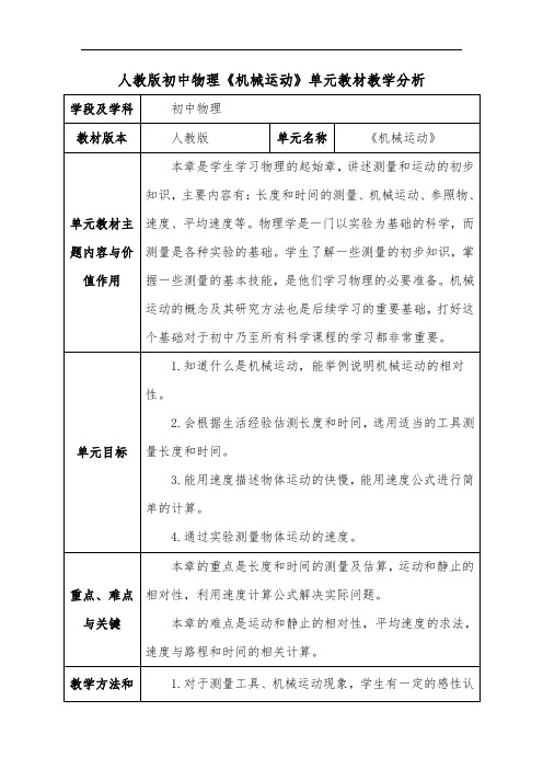 人教版初中物理《机械运动》单元教材教学分析