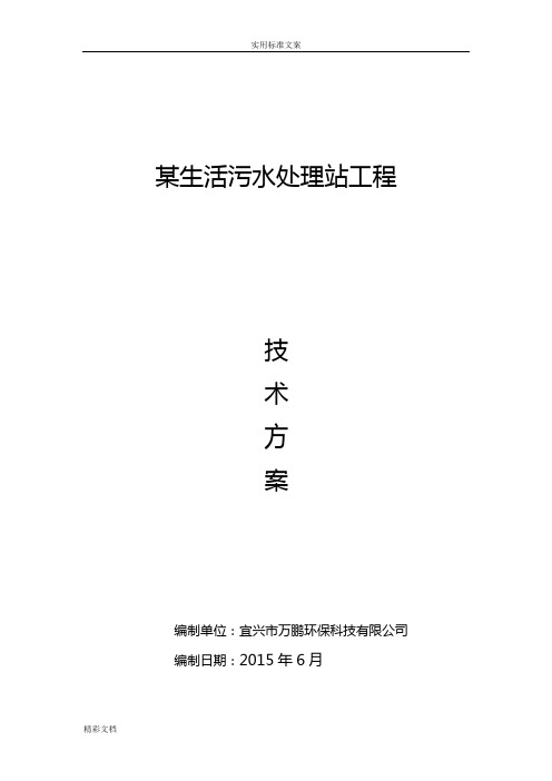 某生活污水MBR膜处理技术方案设计每天200吨