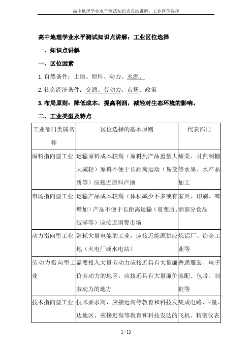 高中地理学业水平测试知识点总结讲解：工业区位选择