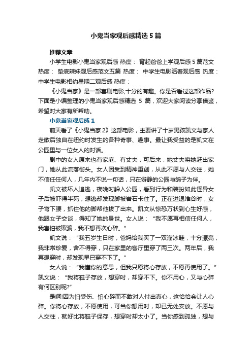 小鬼当家观后感精选5篇