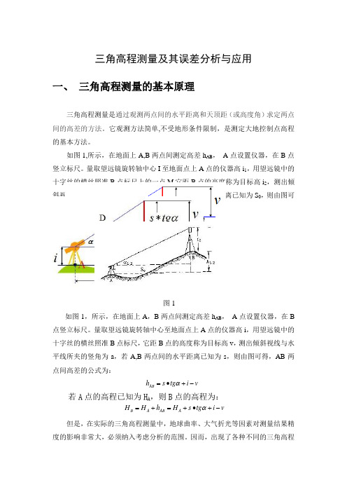 三角高程测量原理及应用