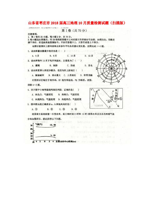 山东省枣庄市2018届高三地理10月质量检测试题(扫描版)