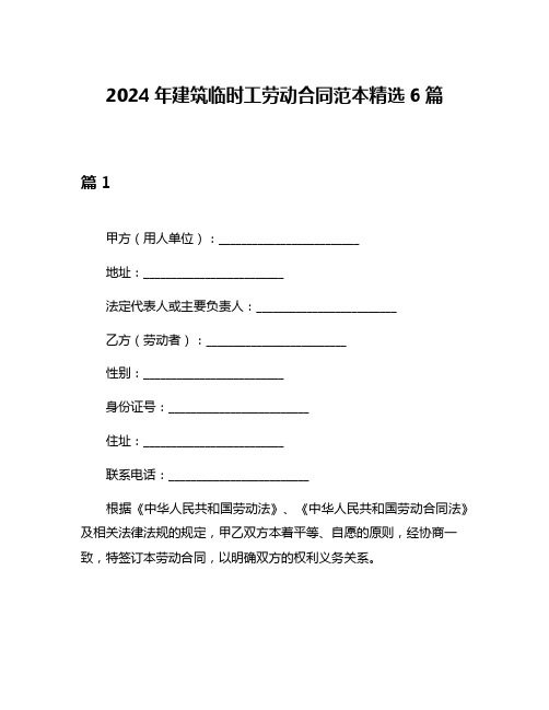 2024年建筑临时工劳动合同范本精选6篇