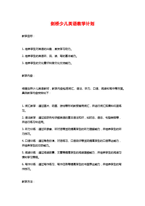 剑桥少儿英语教学计划