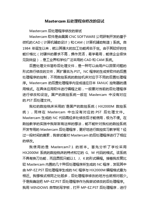 Mastercam后处理程序修改的尝试