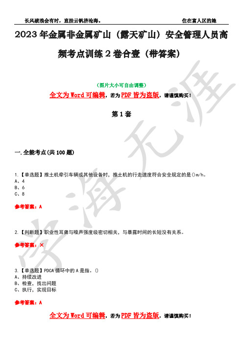 2023年金属非金属矿山(露天矿山)安全管理人员高频考点训练2卷合壹-3(带答案)