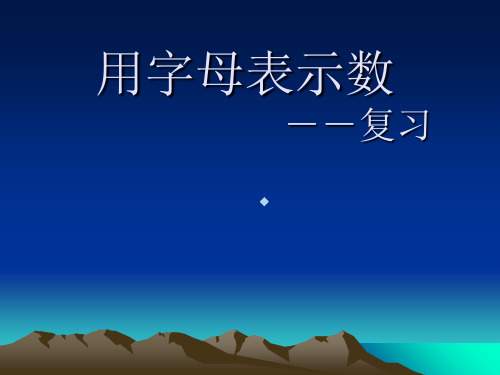 苏科版数学七年级上第3章用字母表示数复习ppt课件
