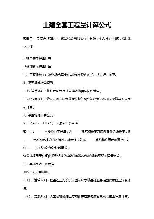 【建筑工程管理】土建全套工程量计算公式
