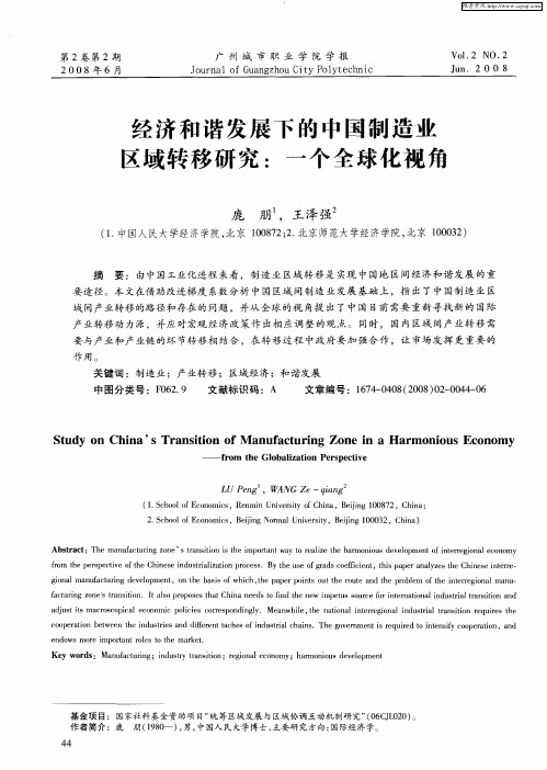 经济和谐发展下的中国制造业区域转移研究：一个全球化视角