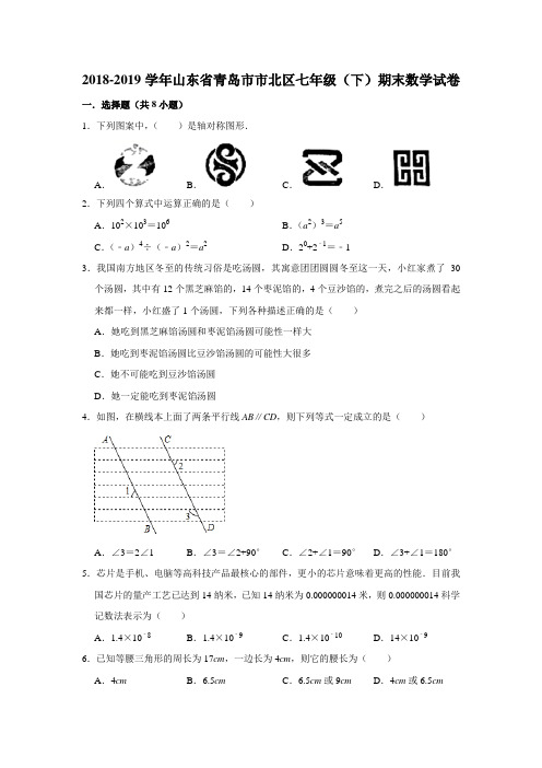 2018-2019年山东省青岛市市北区七年级(下)期末考试数学试卷 解析版