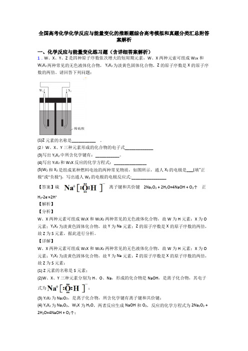 全国高考化学化学反应与能量变化的推断题综合高考模拟和真题分类汇总附答案解析