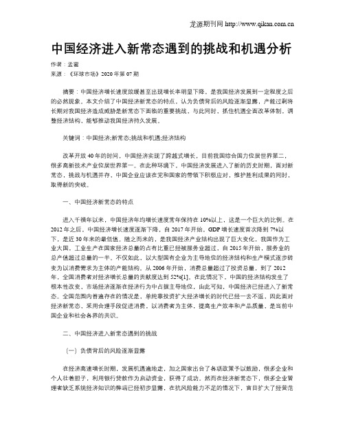 中国经济进入新常态遇到的挑战和机遇分析