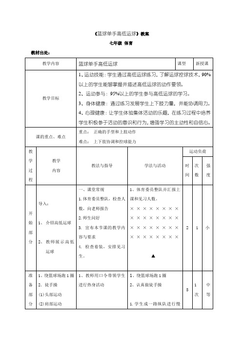 《篮球单手高低运球》教案