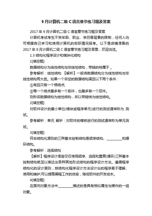 9月计算机二级C语言章节练习题及答案