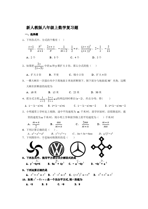 新人教版八年级上数学复习题