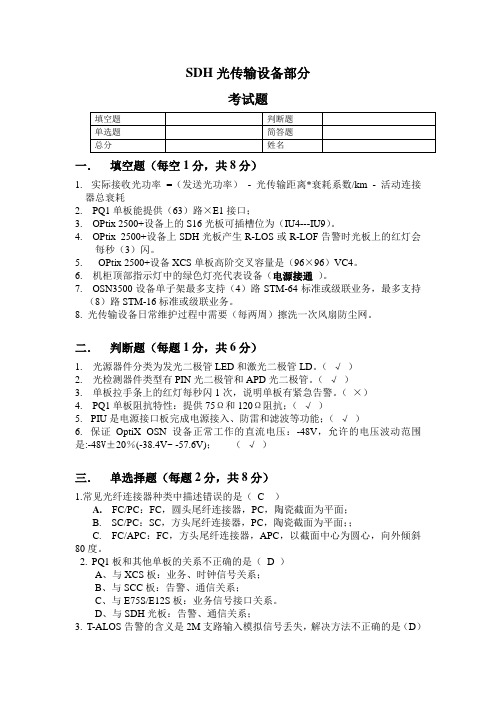 SDH部分考试题(含答案)