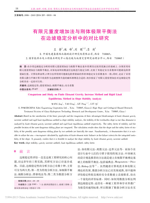 有限元重度增加法与刚体极限平衡法在边坡稳定分析中的对比研究_王静