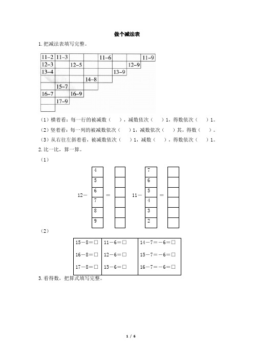 北师大版一年级下册数学第一单元《做个减法表》测试卷及答案