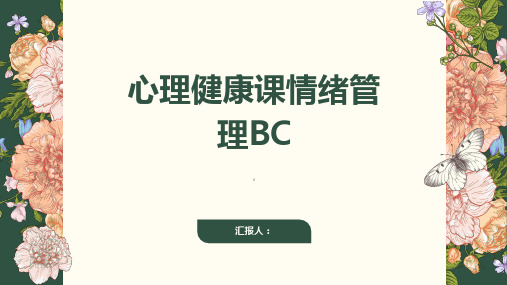 心理健康课情绪管理ABC