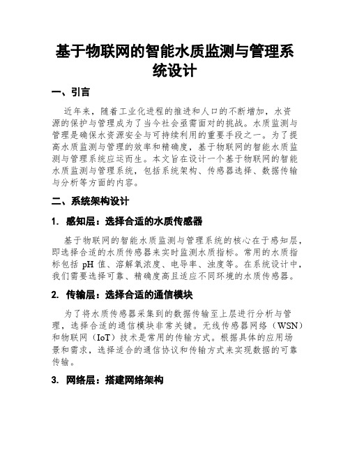 基于物联网的智能水质监测与管理系统设计