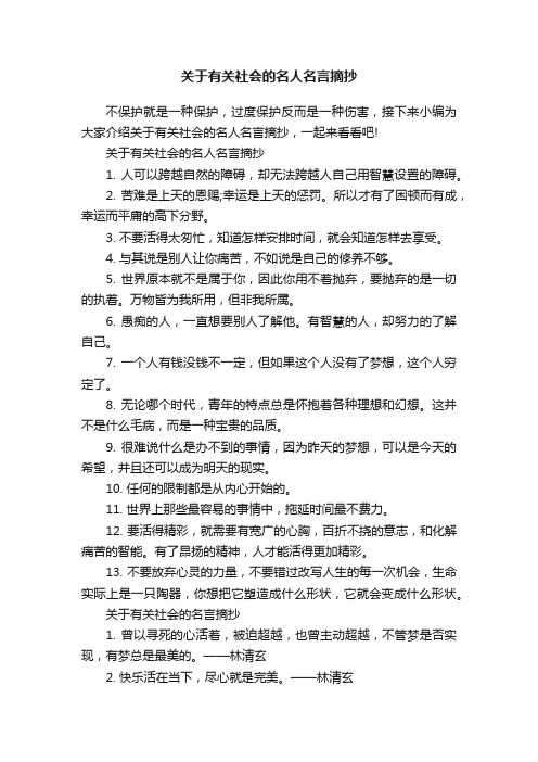 关于有关社会的名人名言摘抄