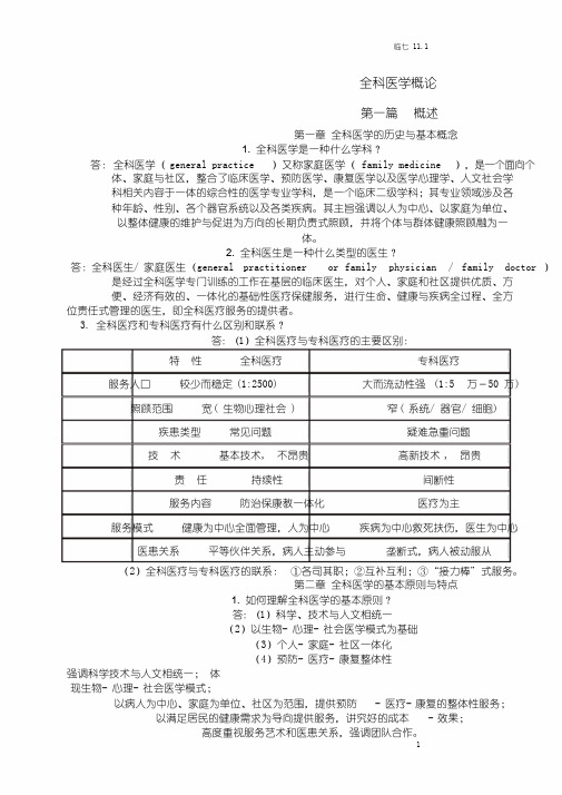 全科医学概论【复习资料】