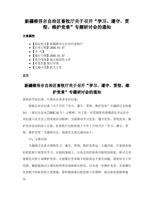 新疆维吾尔自治区畜牧厅关于召开“学习、遵守、贯彻、维护党章”专题研讨会的通知