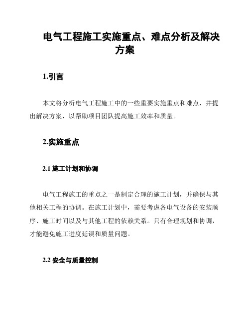 电气工程施工实施重点、难点分析及解决方案