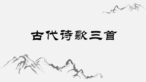 部编版(五四学制)2022—2023学年语文六年级上册第4课《古代诗歌三首》教育课件