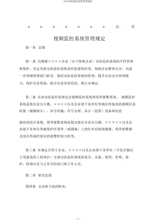 公司安防监控系统管理规定