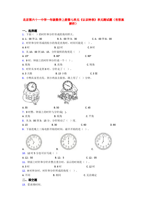 北京第六十一中学一年级数学上册第七单元《认识钟表》单元测试题(有答案解析)