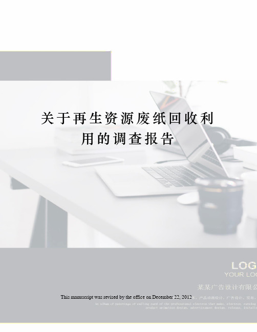 关于再生资源废纸回收利用的调查报告