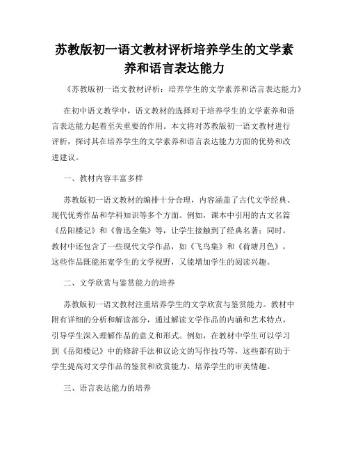 苏教版初一语文教材评析培养学生的文学素养和语言表达能力