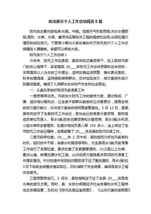 防汛救灾个人工作总结精选5篇