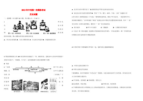 江苏省盐城市2013年中考历史第一次模拟考试试卷