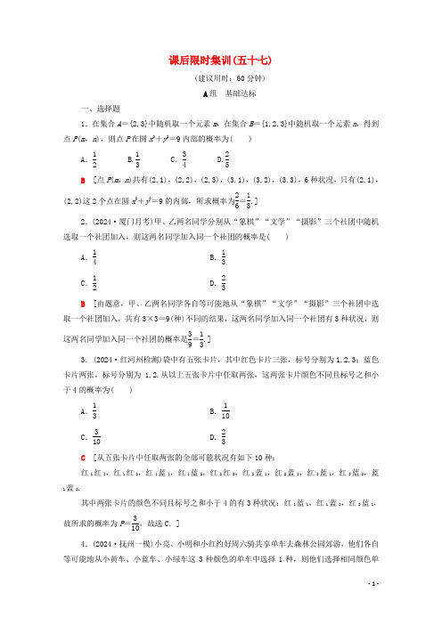 2025版高考数学一轮复习课后限时集训57古典概型文含解析北师大版