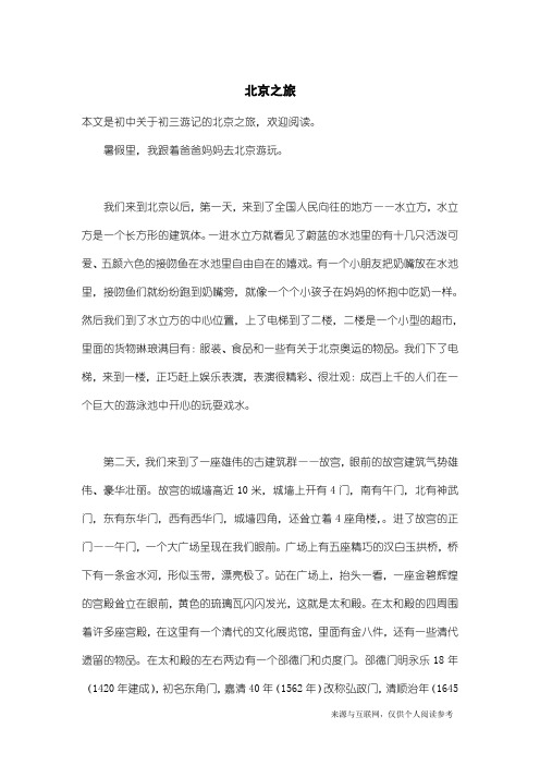 初三游记:北京之旅_1