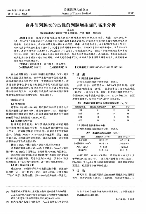 合并前列腺炎的良性前列腺增生症的临床分析