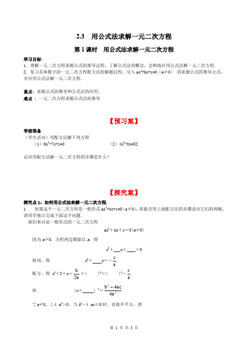 2.3 第1课时 用公式法求解一元二次方程