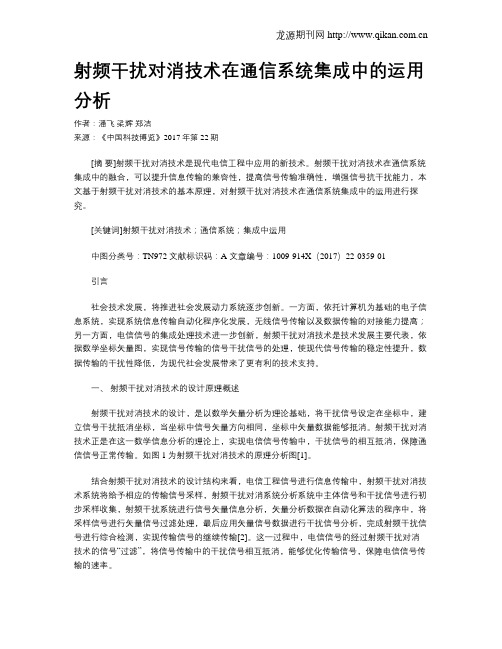 射频干扰对消技术在通信系统集成中的运用分析