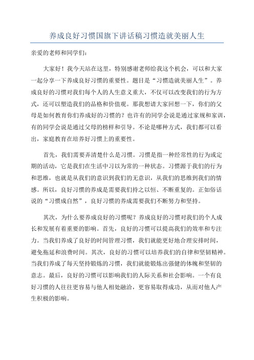 养成良好习惯国旗下讲话稿习惯造就美丽人生