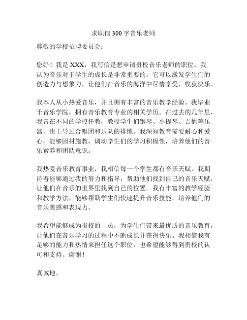 求职信300字音乐老师