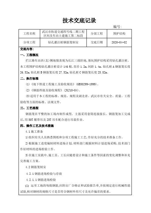 钻孔灌注桩钢筋笼制安施工技术交底文本