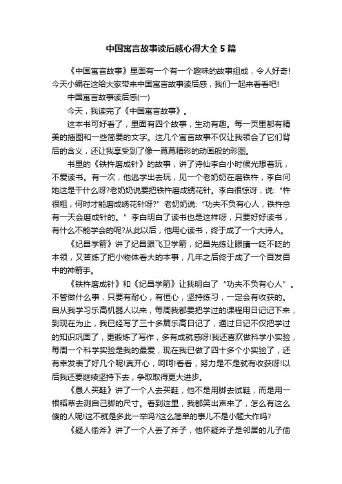 中国寓言故事读后感心得大全5篇