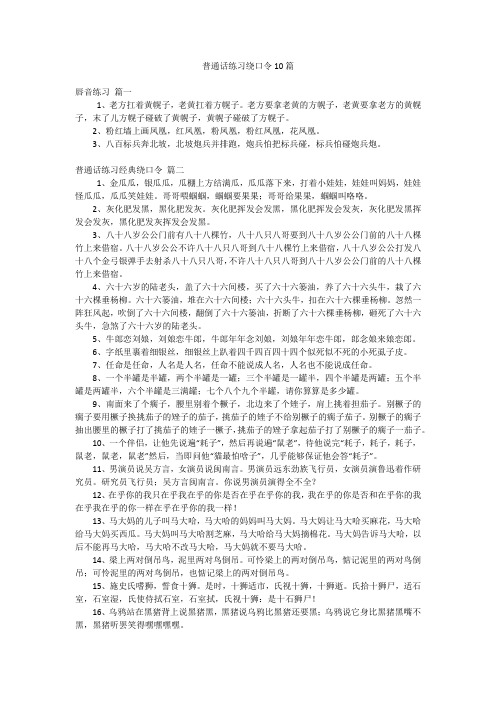 普通话练习绕口令10篇